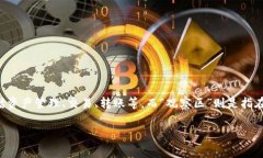 在区块链和加密货币领域