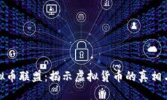 反虚拟币联盟：揭示虚拟货币的真相与风险