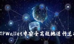 如何在TPWallet中安全高效地