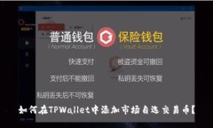 如何在TPWallet中添加市场自选交易币？
