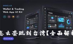大陆虚拟币怎么套现到台湾？全面解析与实用指