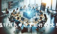 如何在TP钱包中设置银行卡：完整指南