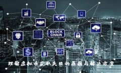 理解虚拟币获取失败的原因与解决方案