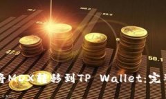 如何将MDX转移到TP Wallet：完整指南