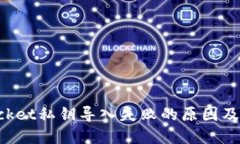 TokenPocket私钥导入失败的原因及解决方案