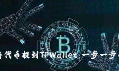 如何将代币提到TPWallet：一步一步的指南