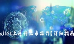 如何在TPWallet上进行上币操作？详细指南与技巧分