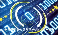 如何将资金充值到TPWallet：详细指南
