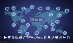 如何高效推广TPWallet，让用户轻松入门