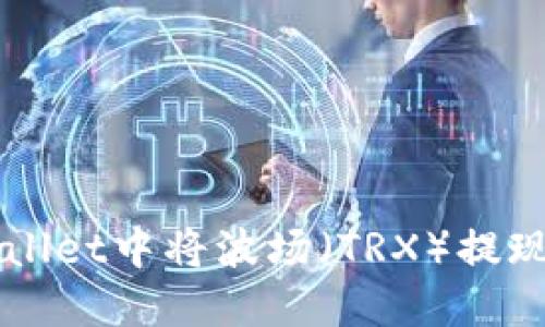 如何在TP Wallet中将波场（TRX）提现换成人民币？