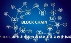 Filcoin：探索去中心化存储的未来与投资机遇