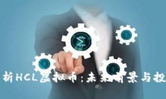 深入解析HCL虚拟币：未来前景与投资策略