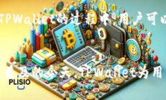 TPWallet：区块链数字资产管理的理想选择TPWallet