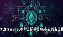 如何在TPWallet中参与博饼活动：全面指南与技巧