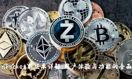 TokenPocket新版本详解：用户体验与功能的全面提升