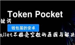 和关键词TPWallet不接受空投的原因与解决方案