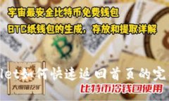 tpwallet如何快速返回首页的完整指南