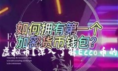 什么是Ecco虚拟币？深入了解Ecco币的价值与前景