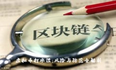 虚拟币打水漂：风险与防范全解析