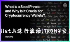 如何在TPWallet上进行波场（TRON）交易的全面指南