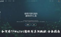 如何将TPWallet转账到其他地址：全面指南