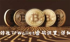 如何修改TPWallet密码设置：详细指南