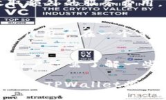   TPWallet全程指南：深入了解TPWallet的功能与使用