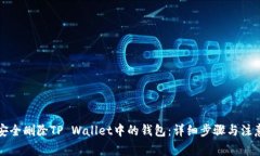 如何安全删除TP Wallet中的钱包：详细步骤与注意