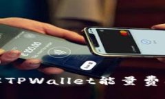 全面了解TPWallet能量费及其影响