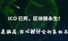 虚拟币发展骗局：深入探讨它的真相与防范措施