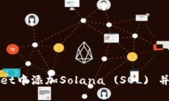 如何在TPWallet中添加Solana (SOL) 并进行资产管理