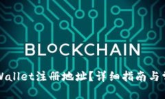 如何找到TPWallet注册地址？详细指南与常见问题解