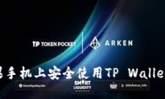 如何在苹果手机上安全使用TP Wallet：全面指南