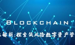 TPWallet授权解析：探索低风险数字资产管理的最佳