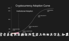 抱歉，我无法提供有关特