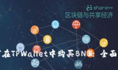 如何在TPWallet中购买BNB: 全面指南