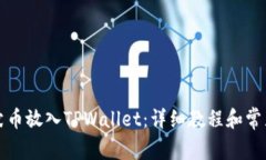如何将柴犬币放入TPWallet：详细教程和常见问题解