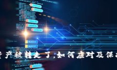 tpwallet资产被转走了，如何应对及保护资产安全