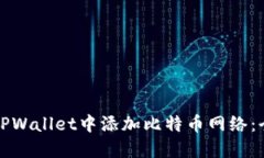 如何在TPWallet中添加比特币网络：全面指南