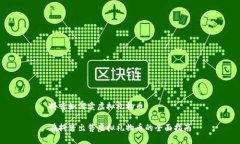 抖音如何卖虚拟礼物币在抖音出售虚拟礼物币的