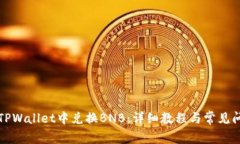 如何在TPWallet中兑换BNB：详细教程与常见问题解答
