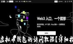 如何找回虚拟币钱包的访问权限？详细指南与技