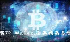 如何安全下载TP Wallet：全面指南与常见问题解答