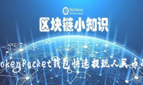 如何通过TokenPocket钱包快速提现人民币的详细指南