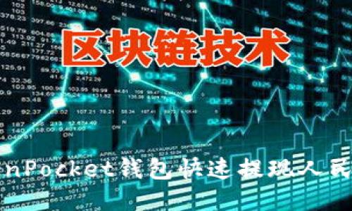 如何通过TokenPocket钱包快速提现人民币的详细指南