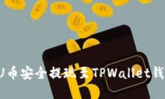 如何将欧易U币安全提现至TPWallet钱包：完整指南