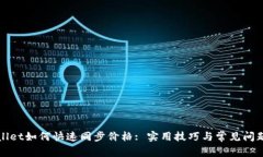 TPWallet如何快速同步价格: 实用技巧与常见问题解