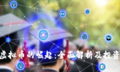 360虚拟币的崛起：全面解析及投资建议