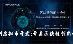 深圳虚拟币开发：开启区块链创新之路