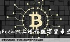 如何在TokenPocket上进行数字货币兑换：全面指南